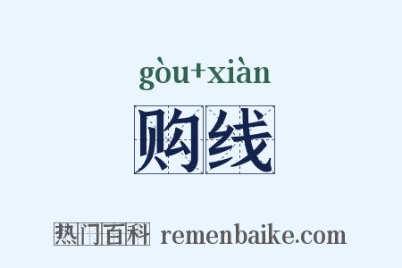 购线是什么意思的图片